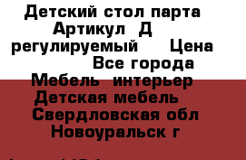 Детский стол парта . Артикул: Д-114 (регулируемый). › Цена ­ 1 000 - Все города Мебель, интерьер » Детская мебель   . Свердловская обл.,Новоуральск г.